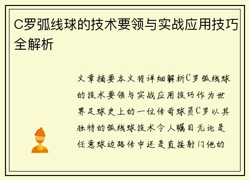 C罗弧线球的技术要领与实战应用技巧全解析