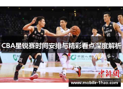 CBA星锐赛时间安排与精彩看点深度解析