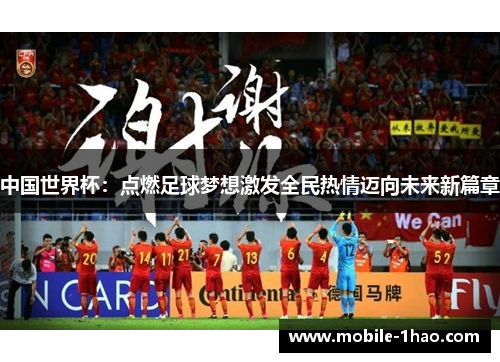 中国世界杯：点燃足球梦想激发全民热情迈向未来新篇章
