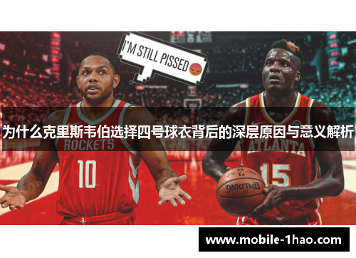 为什么克里斯韦伯选择四号球衣背后的深层原因与意义解析