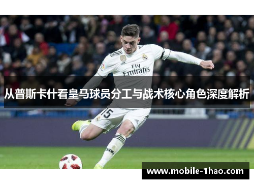 从普斯卡什看皇马球员分工与战术核心角色深度解析