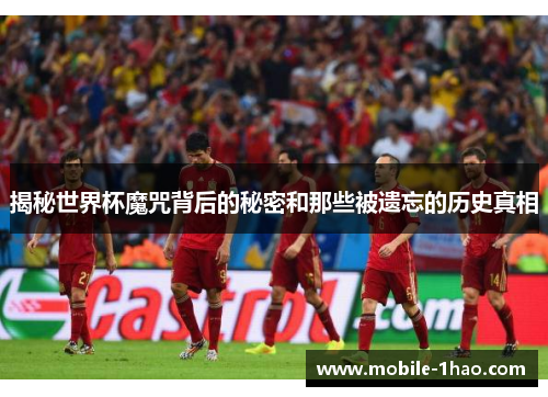揭秘世界杯魔咒背后的秘密和那些被遗忘的历史真相