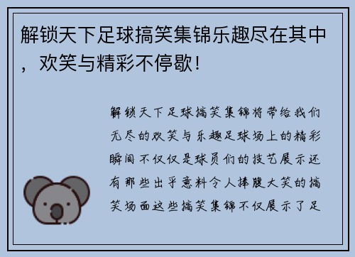 解锁天下足球搞笑集锦乐趣尽在其中，欢笑与精彩不停歇！