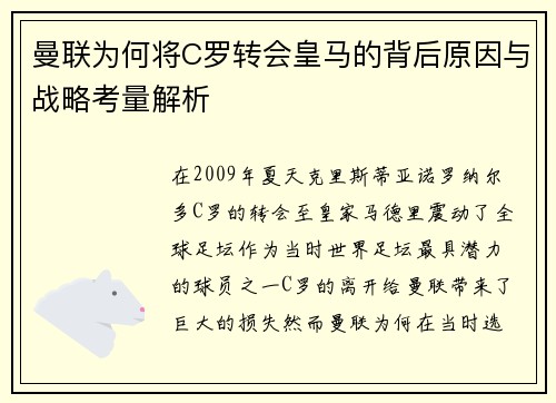 曼联为何将C罗转会皇马的背后原因与战略考量解析