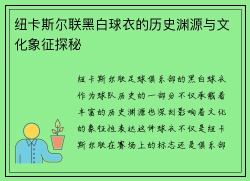 纽卡斯尔联黑白球衣的历史渊源与文化象征探秘