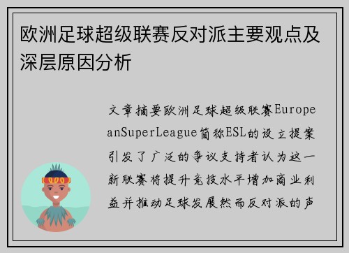 欧洲足球超级联赛反对派主要观点及深层原因分析