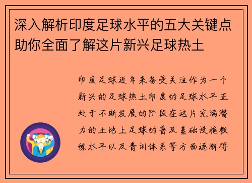 深入解析印度足球水平的五大关键点助你全面了解这片新兴足球热土