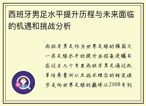 西班牙男足水平提升历程与未来面临的机遇和挑战分析
