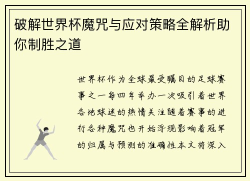 破解世界杯魔咒与应对策略全解析助你制胜之道