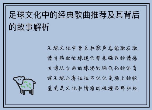 足球文化中的经典歌曲推荐及其背后的故事解析