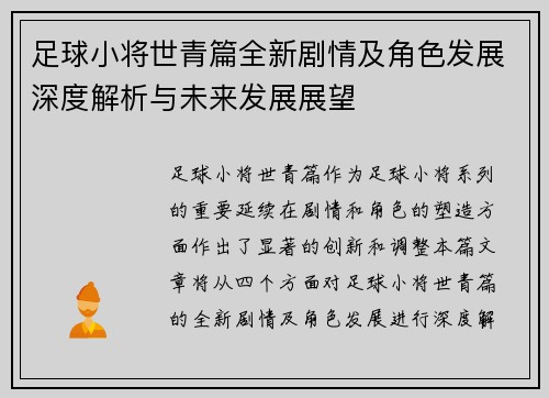足球小将世青篇全新剧情及角色发展深度解析与未来发展展望