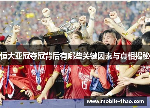 恒大亚冠夺冠背后有哪些关键因素与真相揭秘
