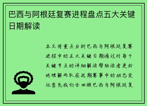 巴西与阿根廷复赛进程盘点五大关键日期解读