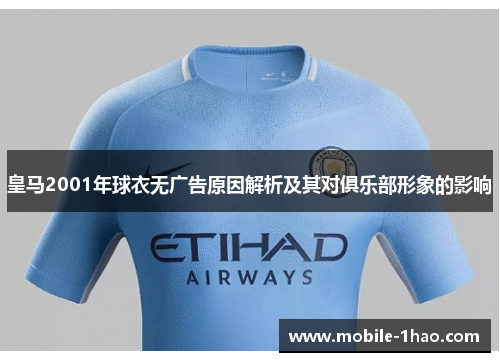 皇马2001年球衣无广告原因解析及其对俱乐部形象的影响