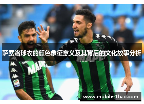 萨索洛球衣的颜色象征意义及其背后的文化故事分析