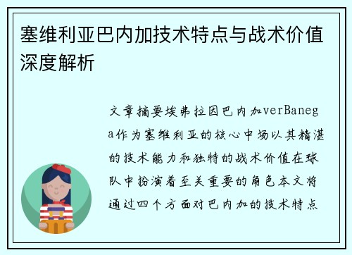 塞维利亚巴内加技术特点与战术价值深度解析