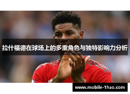 拉什福德在球场上的多重角色与独特影响力分析