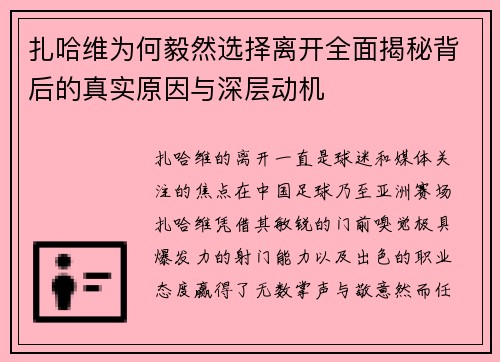 扎哈维为何毅然选择离开全面揭秘背后的真实原因与深层动机