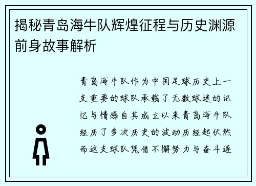 揭秘青岛海牛队辉煌征程与历史渊源前身故事解析