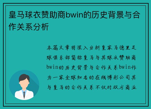 皇马球衣赞助商bwin的历史背景与合作关系分析