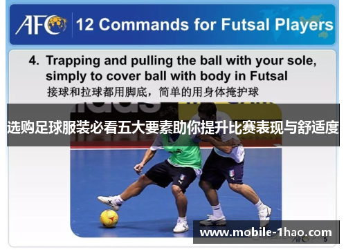 选购足球服装必看五大要素助你提升比赛表现与舒适度