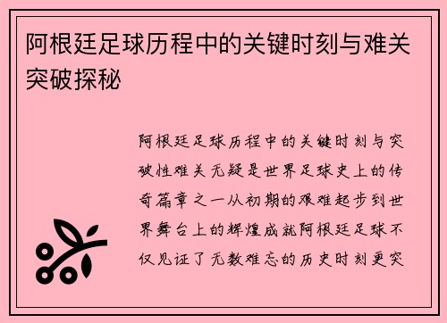 阿根廷足球历程中的关键时刻与难关突破探秘