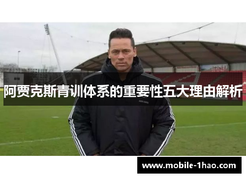 阿贾克斯青训体系的重要性五大理由解析