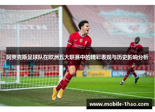 阿贾克斯足球队在欧洲五大联赛中的精彩表现与历史影响分析