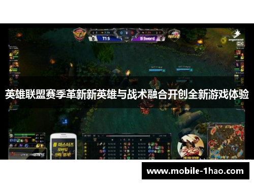 英雄联盟赛季革新新英雄与战术融合开创全新游戏体验
