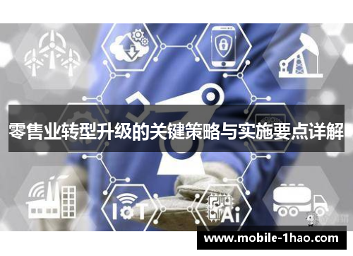 零售业转型升级的关键策略与实施要点详解