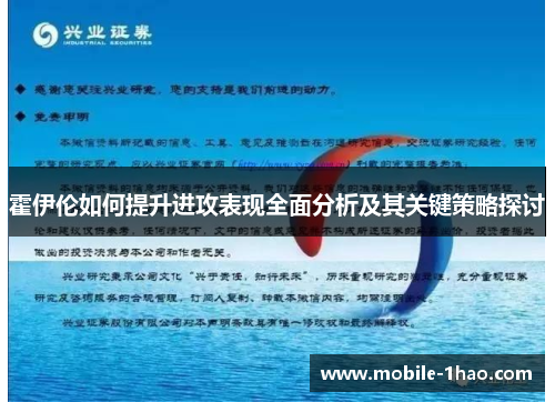 霍伊伦如何提升进攻表现全面分析及其关键策略探讨