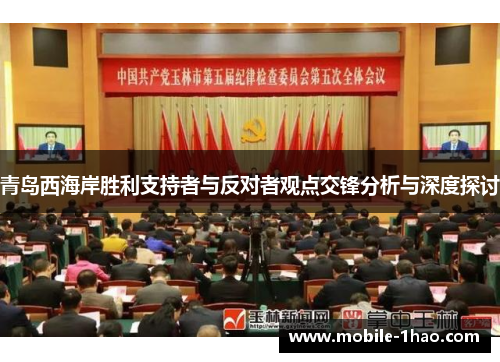 青岛西海岸胜利支持者与反对者观点交锋分析与深度探讨