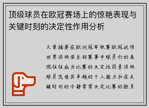 顶级球员在欧冠赛场上的惊艳表现与关键时刻的决定性作用分析