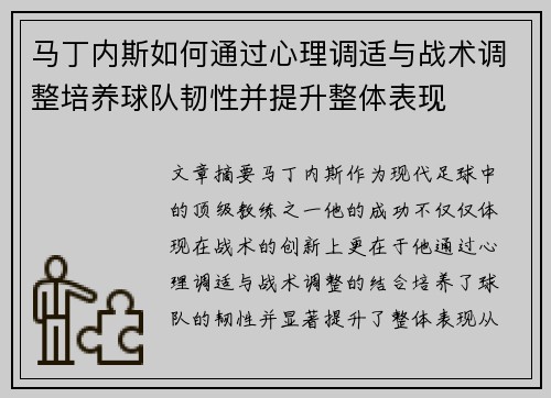 马丁内斯如何通过心理调适与战术调整培养球队韧性并提升整体表现