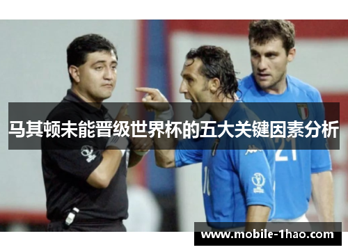 马其顿未能晋级世界杯的五大关键因素分析