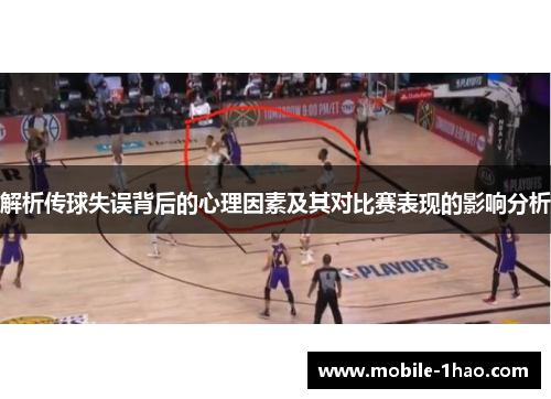 解析传球失误背后的心理因素及其对比赛表现的影响分析
