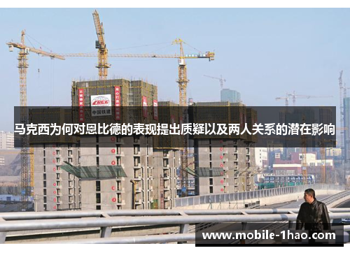 马克西为何对恩比德的表现提出质疑以及两人关系的潜在影响