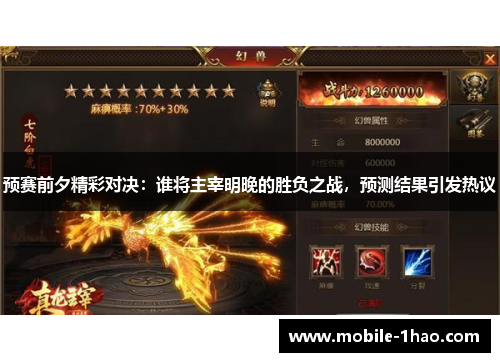 预赛前夕精彩对决：谁将主宰明晚的胜负之战，预测结果引发热议
