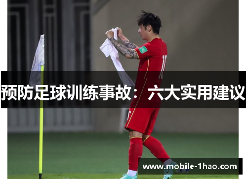 预防足球训练事故：六大实用建议