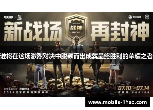 谁将在这场激烈对决中脱颖而出成就最终胜利的荣耀之者