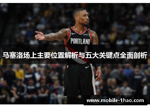 马塞洛场上主要位置解析与五大关键点全面剖析