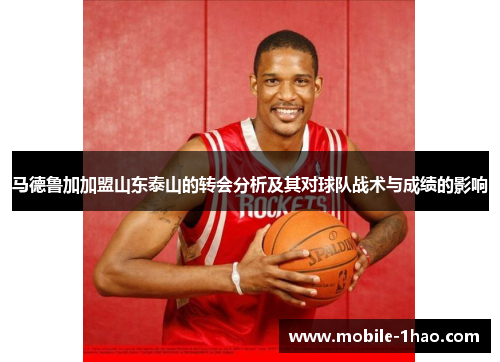 马德鲁加加盟山东泰山的转会分析及其对球队战术与成绩的影响