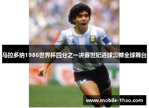 马拉多纳1986世界杯四分之一决赛世纪进球震撼全球舞台