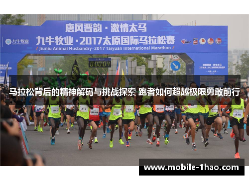 马拉松背后的精神解码与挑战探索 跑者如何超越极限勇敢前行