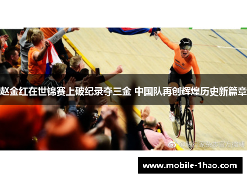 赵金红在世锦赛上破纪录夺三金 中国队再创辉煌历史新篇章