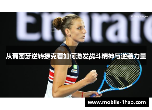 从葡萄牙逆转捷克看如何激发战斗精神与逆袭力量