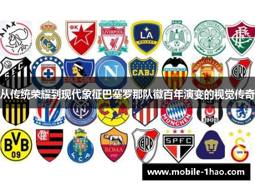 从传统荣耀到现代象征巴塞罗那队徽百年演变的视觉传奇