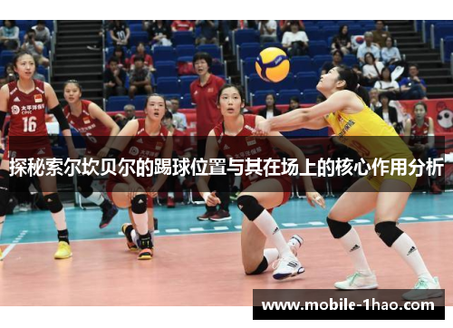 探秘索尔坎贝尔的踢球位置与其在场上的核心作用分析