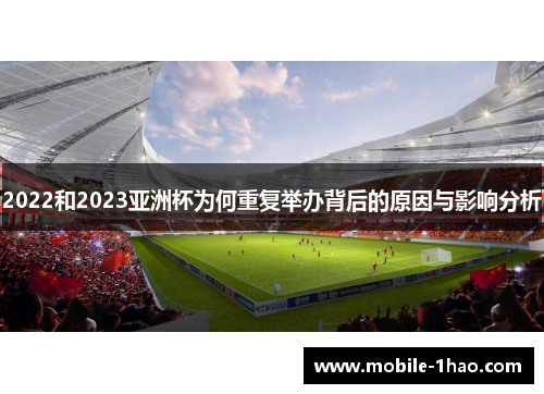 2022和2023亚洲杯为何重复举办背后的原因与影响分析