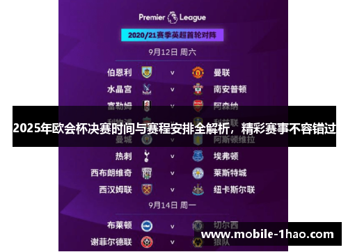2025年欧会杯决赛时间与赛程安排全解析，精彩赛事不容错过